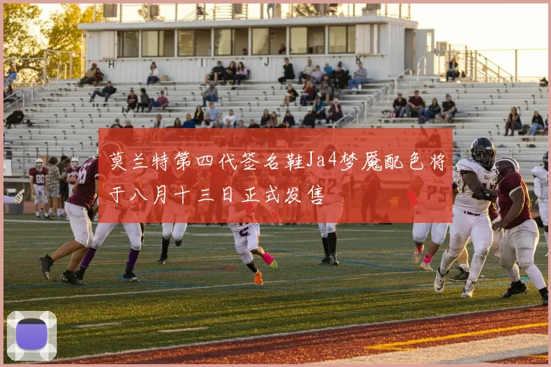 莫兰特第四代签名鞋Ja4梦魇配色将于八月十三日正式发售