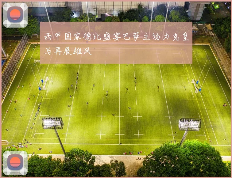 西甲国家德比盛宴巴萨主场力克皇马再展雄风
