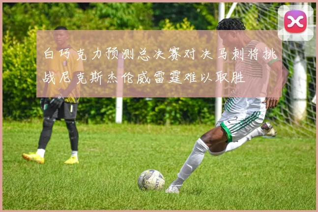 白巧克力预测总决赛对决马刺将挑战尼克斯杰伦威雷霆难以取胜