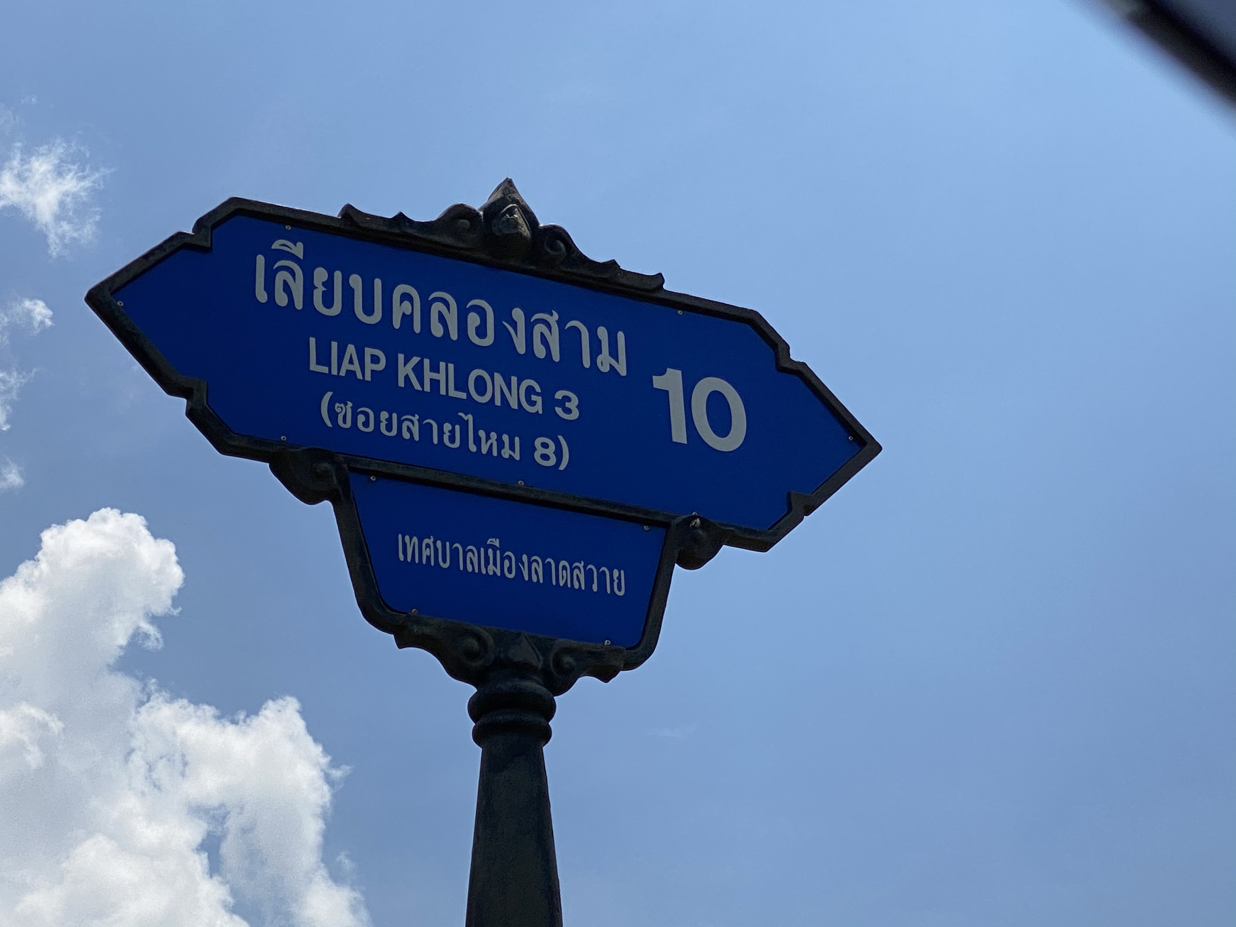 โกดังเลียบคลอง 3 ซอย 10