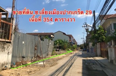 ที่ดินซอยเลี่ยงเมืองปากเกร็ด29