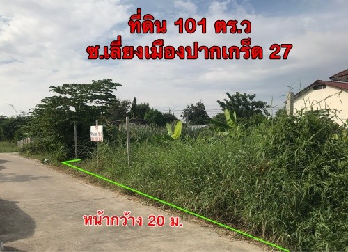 ที่ดิน ซอยเลี่ยงเมืองปากเกร็ด 27